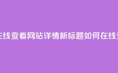原标题：用QQ空间访客量在线查看网站详情新标题：如何在线查看网站的QQ空间访客量  第1张