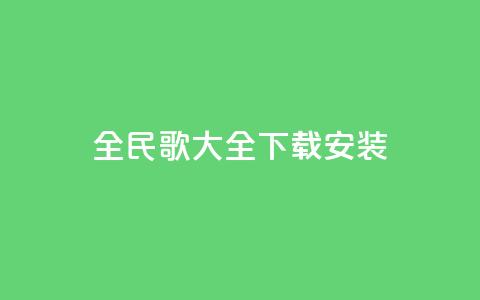 全民k歌大全下载安装2024,qqsvip低价充值网站 - qq个性名片免费 卡盟下单平台在线  第1张