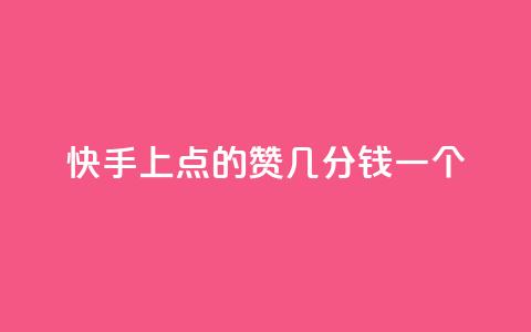 快手上点的赞几分钱一个,ks下单便宜业务 - 拼多多24小时助力平台 拼多多总部地址在哪里  第1张