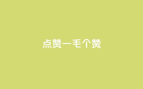 点赞一毛10000个赞,卡盟排行榜网站 - 抖音有效粉数量为什么不显示 网红云商城下载链接  第1张