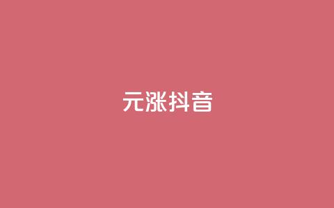 1元涨100抖音,qq空间动态说说点赞免费 - 拼多多助力无限刷人脚本 拼多多700多元有人提现过吗  第1张