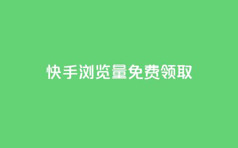 快手浏览量500免费领取,快手人气自助网站 - 低价货源站卡网 评论点赞业务  第1张