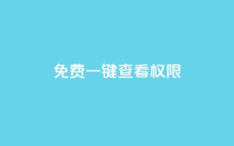 ks免费一键查看权限,抖音业务下单24小时低价 - 拼多多转盘助力 拼多多助力存在吞刀或空刀吗  第1张