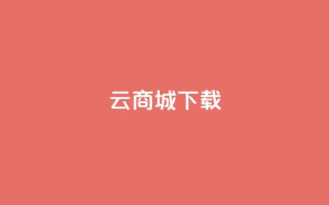 云商城APP下载 - QQ空间名片点软件  第1张