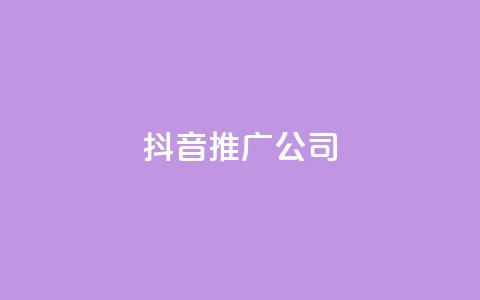 抖音推广公司,QQ业务网24小时自助下单免费 - 拼多多业务网 拼多多无限刀软件下载  第1张
