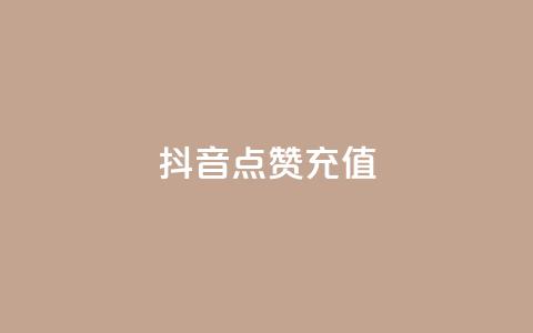 抖音点赞充值,抖音有效粉怎么弄 - 抖音24小时在线下单 ks双击业务24小时直播  第1张