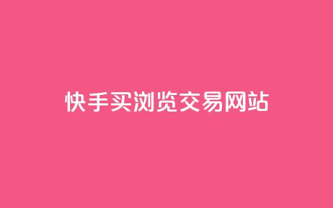 快手买浏览交易网站,qq空间点赞充值 - 快手1元3000粉丝不掉粉丝 QQ音乐绿钻购买  第1张