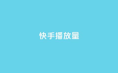 快手1000播放量,QQ空间访客量免费网站 - pdd现金大转盘助力网站 AA站点直招  第1张