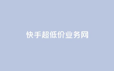 快手超低价业务网,QQ名片秒赞秒回 - 1买100个赞 qq空间2万的访客有多少  第1张