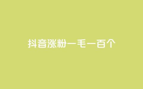 抖音涨粉一毛一百个,qq点赞业务网站平台 - 拼多多刀 拼多多砍一刀的软件  第1张