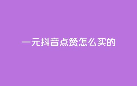 一元抖音点赞怎么买的,卡盟会员永久网站 - 拼多多业务网 拼多多推金币卡bug  第1张