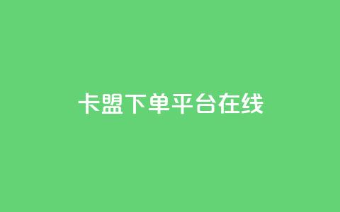 卡盟下单平台在线 - dy24小时服务平台  第1张