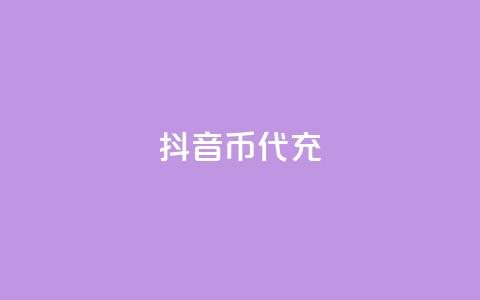 抖音币代充,QQ免费刷访客网址 - 点赞关注app 米点卡盟  第1张
