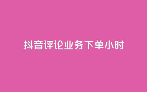 抖音评论业务下单24小时,24h自助下单商城秒到 - 快手一元100攒链接 快手涨粉网站是真的吗 第1张 抖音评论业务下单24小时,24h自助下单商城秒到 - 快手一元100攒链接 快手涨粉网站是真的吗 第1张