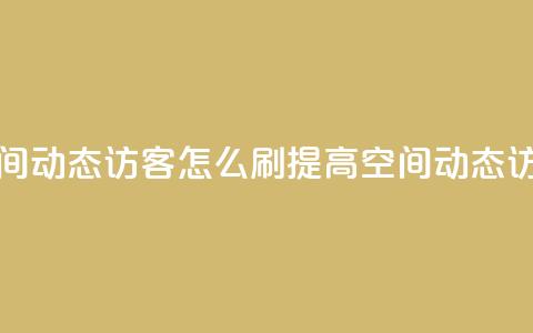 QQ空间动态刷访客 - QQ空间动态访客怎么刷？ 提高QQ空间动态访客流量技巧!  第1张