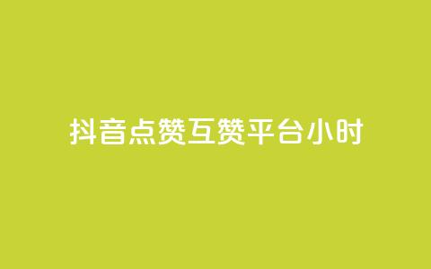 抖音点赞互赞平台24小时,抖音点赞1元1000个 - 抖音怎么引流到微信呢 点赞下单平台自助  第1张