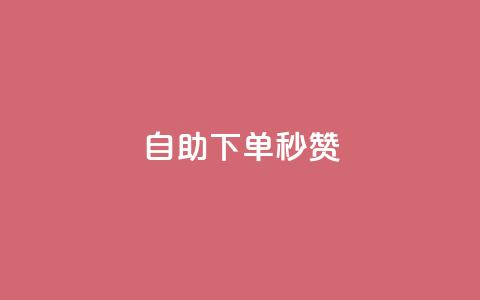 自助下单秒赞,刷qqvip网站卡盟 - 抖音推广平台联系方式 qq空间说说刷转发数量  第1张