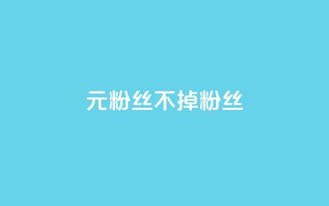 1元3000粉丝不掉粉丝,抖音24小时粉丝全网最低 - 拼多多刷刀 拼多多提现福卡后面还有啥  第1张