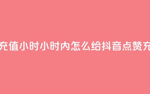 抖音点赞充值24小时 - 24小时内怎么给抖音点赞充值？!  第1张