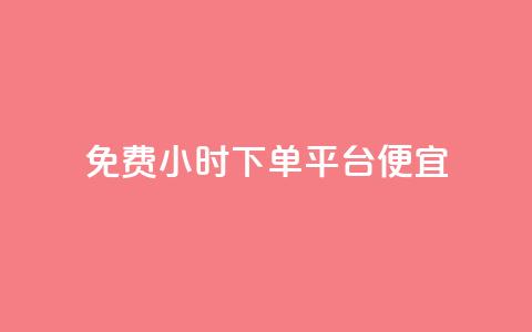 dy免费24小时下单平台便宜,QQ空间转发频繁 - 拼多多自动下单脚本 吾爱网址是什么  第1张