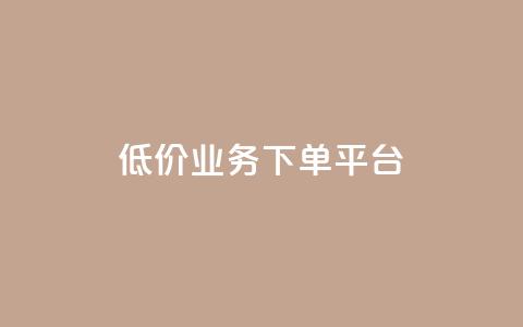 KS低价业务下单平台,qq点赞秒自动下单24小时下单在线 - qqc十年沉淀官网下载 24小时自动下单最低价  第1张