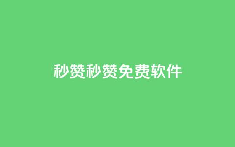 秒赞qq秒赞免费软件,QQ钻卡盟网站 - 抖音推广平台联系方式 免费快手作品点赞的  第1张