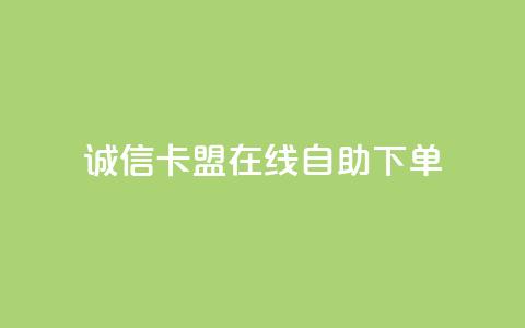 诚信卡盟在线自助下单,球球商城自助下单网站 - 快手真人粉丝平台 永不掉粉 快手业务购买  第1张