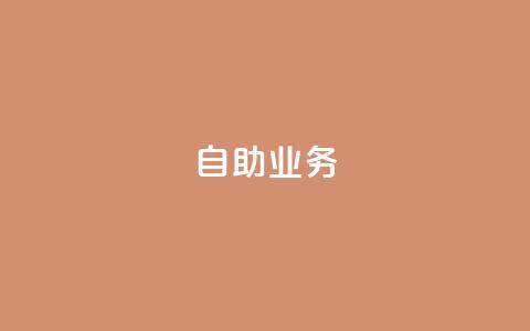 自助QQ业务,拼多多砍价黑科技软件 - 拼多多助力24小时 拼多多助力在线  第1张