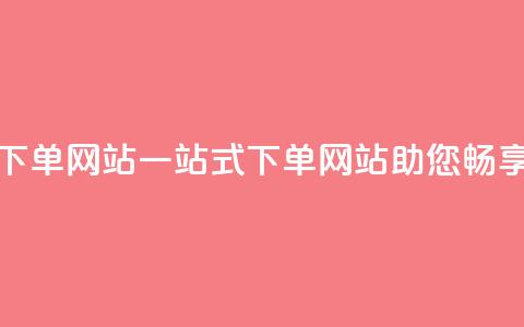 qq空间业务下单网站(一站式下单网站助您畅享QQ空间业务)  第1张