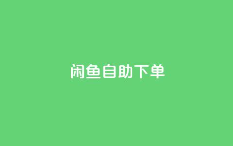 闲鱼24h自助下单,Ks秒单双击 - 快手超低价业务网 抖音业务全网最低价  第1张