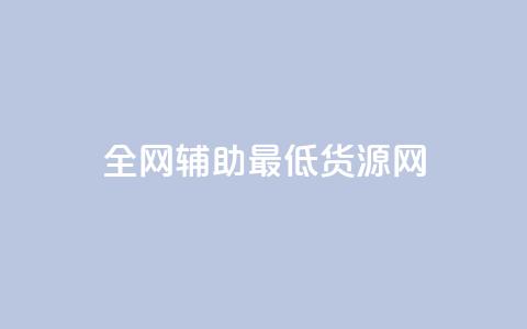 全网辅助最低货源网,qq点赞 - 拼多多免费助力工具无限制 拼多多拼团小组入口  第1张