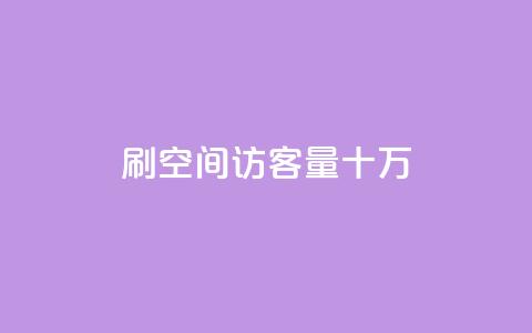 刷qq空间访客量十万,卡盟下单平台在线 - KS一键涨粉 KS超快速平台  第1张