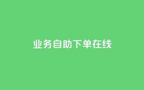 dy业务自助下单在线,qq24小时秒单业务平台便宜 - 拼多多助力网站链接在哪 拼多多最后抽了12个锦鲤  第1张