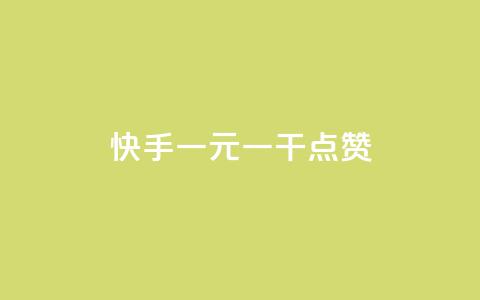 快手一元一干点赞,快手24小时秒单业务网 - 自助下单全网最便宜 ks业务在线下单  第1张