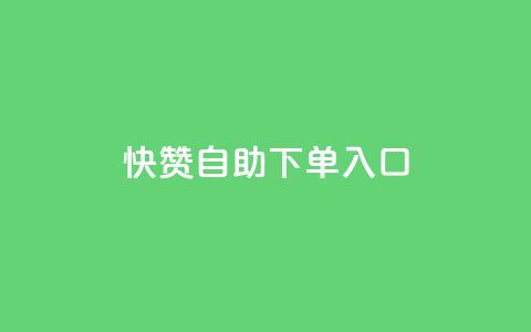 快赞自助下单入口,网红助手平台哪个好用 - ks业务最火的三个网站 快手买热度网站 0.01元,小白龙马山有限责任公司  第1张