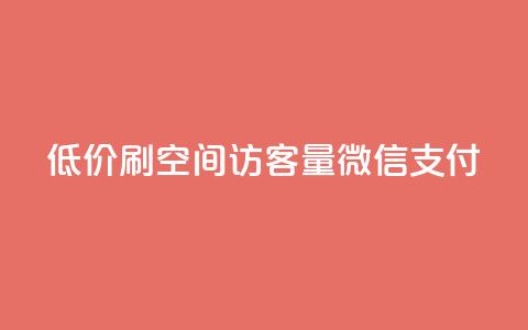 低价刷qq空间访客量微信支付,快手下单自助 - qq浏览多久算一次浏览量 qq会员买一得四活动  第1张