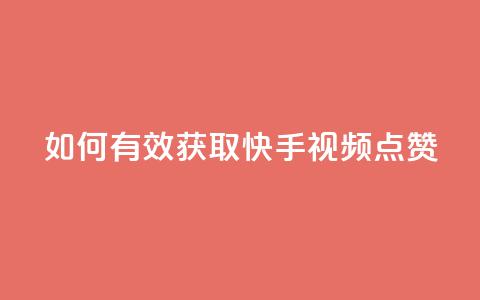 如何有效获取快手视频点赞？  第1张