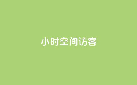 24小时QQ空间访客,qq空间点赞充值 - 抖音怎么涨粉丝和流量 快手买call网址  第1张