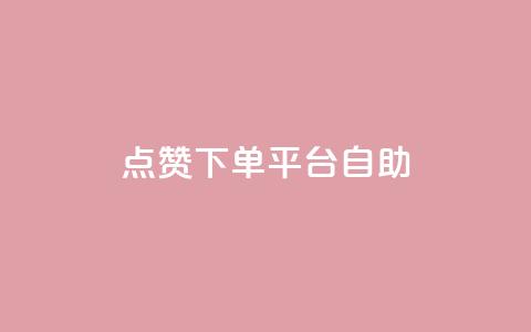 点赞下单平台自助,快手免费官方下载 - 抖音怎么申请客服恢复火花 抖音免费播放量平台  第1张