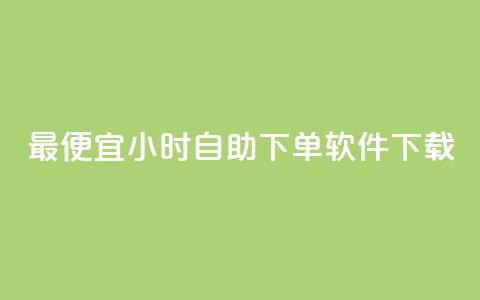 最便宜24小时自助下单软件下载,dy免费24小时下单平台 - 全网最低价卡盟 抖音低价网  第1张