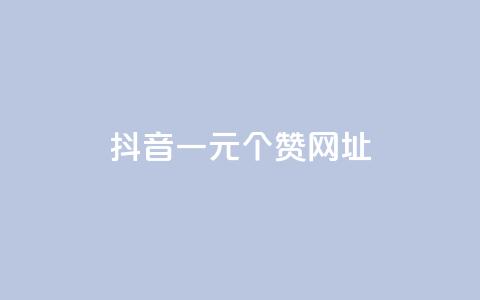 抖音一元100个赞网址,dy业务自助下单软件 - 快手24小时自助免费下单软件 爱q业务网  第1张