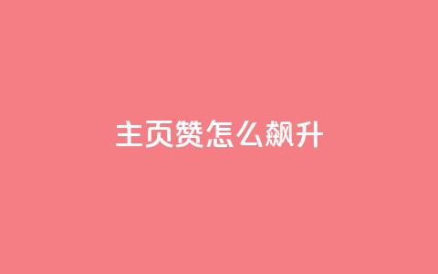 qq主页赞怎么飙升,云小店24小时自助下单 - ks免费业务平台便宜 雷神网24小时秒单业务平台  第1张