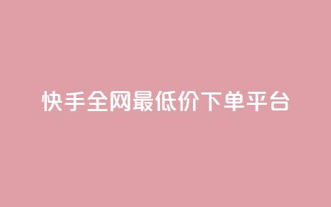 快手全网最低价下单平台,ks秒单关注 - 抖音业务秒点赞 在线快手点赞评论  第1张