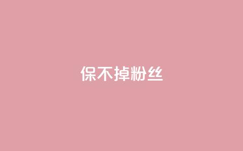 ks保不掉粉丝,抖音双击24h下单网站 - 快手0.5元1000个赞是真的吗 快手免费获赞一元一百  第1张