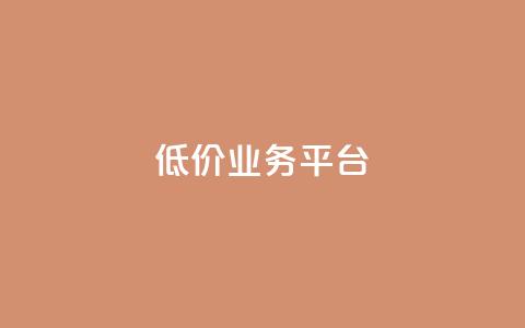 dy低价业务平台,卡盟qq业务最低价 - 全网辅助最低货源网 抖音点赞极速到账  第1张