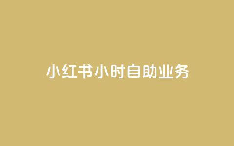 小红书24小时自助业务,qq空间赞自助平台 - 抖音怎么看真粉丝的数量 全网最低价稳定卡盟  第1张