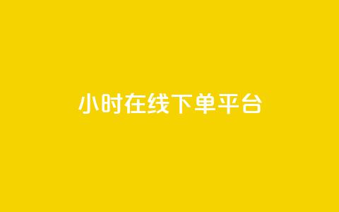 dy24小时在线下单平台,王者自助下单全网最便宜 - ks是什么意思? 快手点赞购买网站平台  第1张