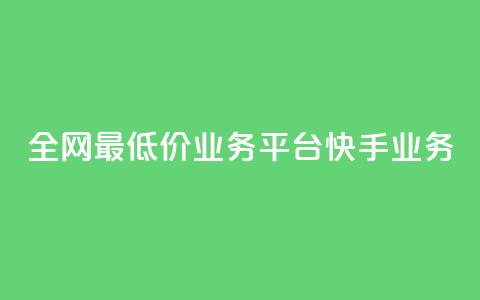 全网最低价业务平台快手业务,抖音快手闪现集合 - 24小时自动发卡平台 黑科技引流软件是真的吗  第1张