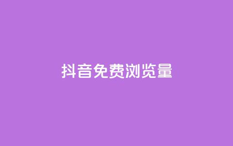 抖音免费浏览量1000,qq8位数自助下单商城 - qq里的点赞软件有哪些 抖音怎么样能快速吸粉  第1张