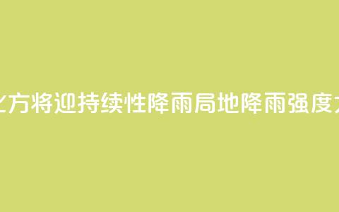 北方将迎持续性降雨 局地降雨强度大  第1张